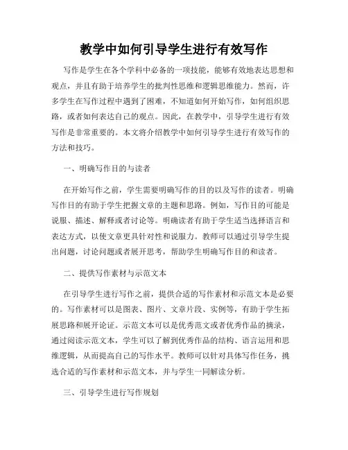 教学中如何引导学生进行有效写作
