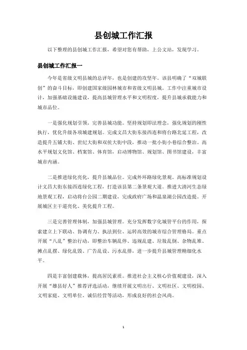 县创城工作汇报