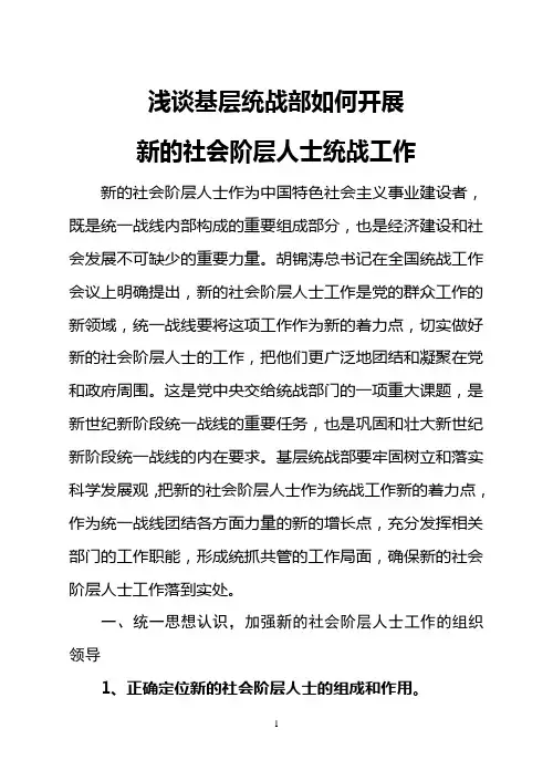 浅谈基层统战部如何开展新的社会阶层人士