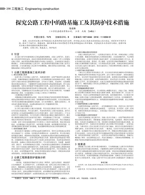 探究公路工程中的路基施工及其防护技术措施