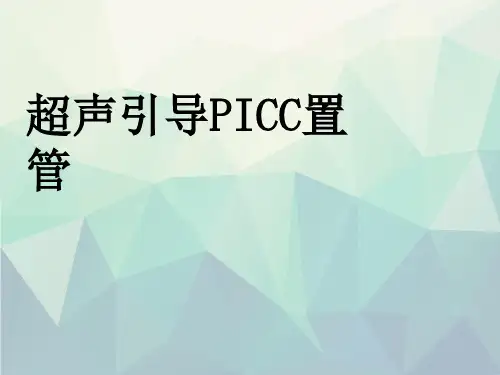 优选超声引导PICC置管