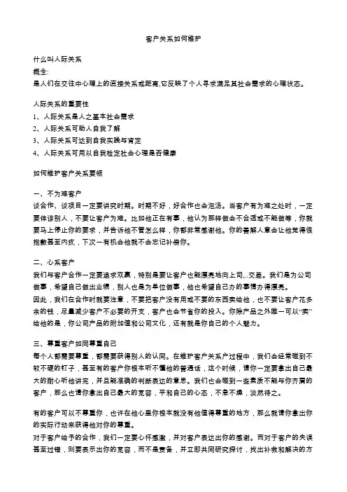 客户关系如何维护