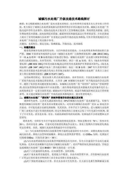 城镇污水处理厂升级改造技术路线探讨 (3)