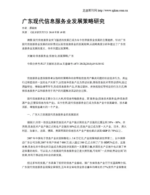 广东现代信息服务业发展策略研究