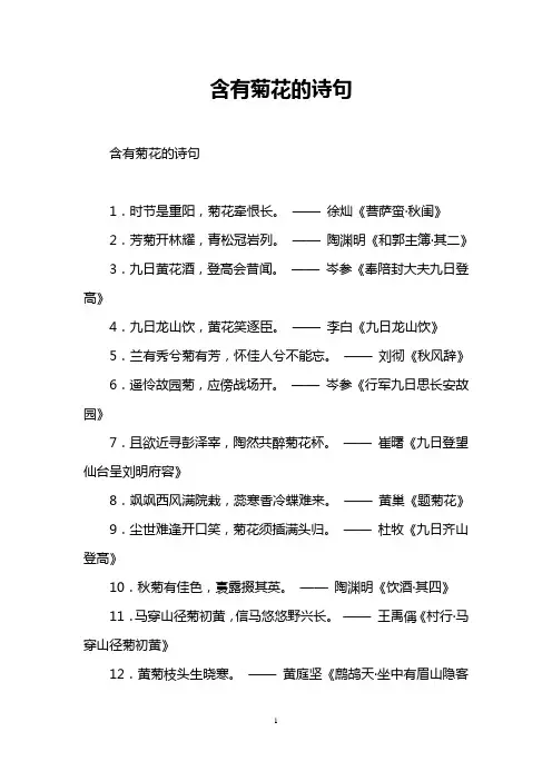 含有菊花的诗句