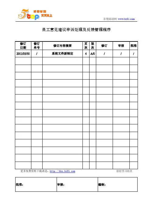 员工意见建议申诉处理及反馈管理程序