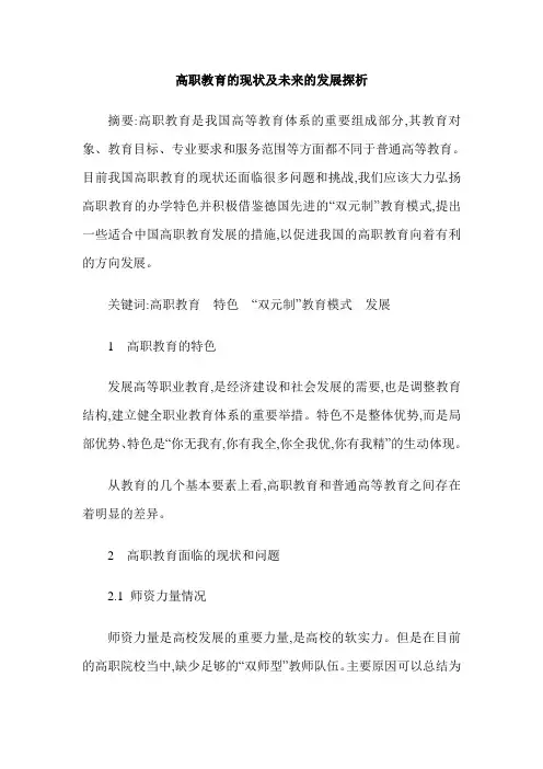 高职教育的现状及未来的发展探析