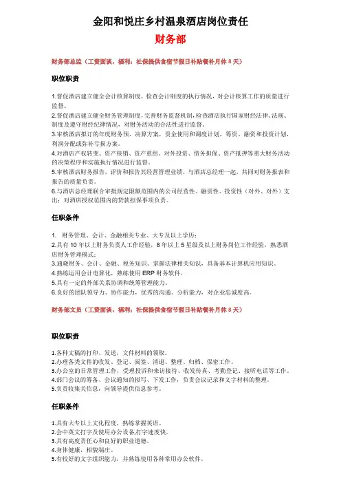和悦庄乡村温泉酒店各部门岗位责任