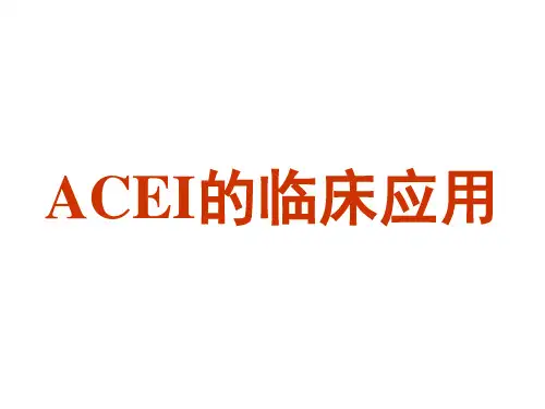 ACEI的临床应用 PPT课件