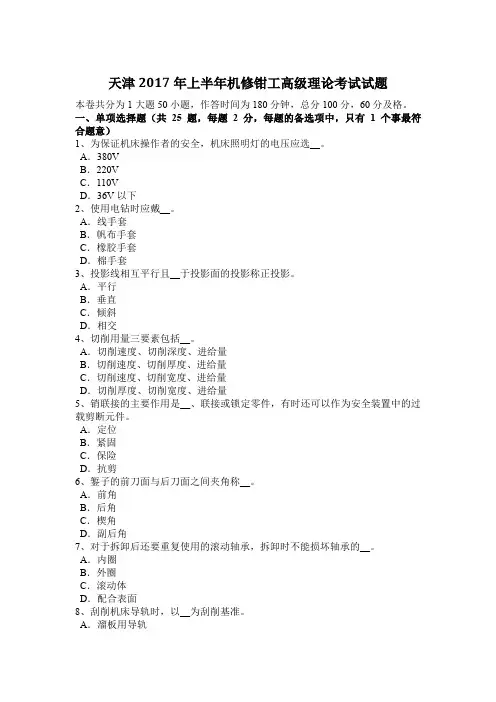 天津2017年上半年机修钳工高级理论考试试题