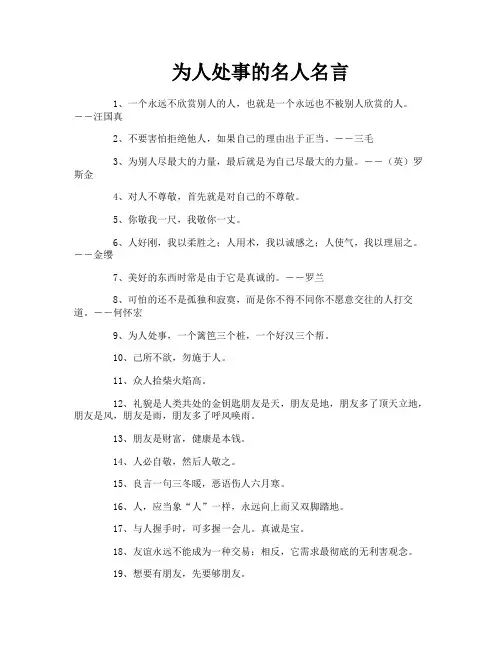 为人处事的名人名言