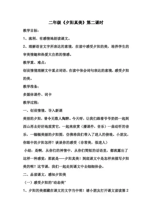 苏教版二年级语文上册二年级《夕阳真美》第二课时优秀教学设计