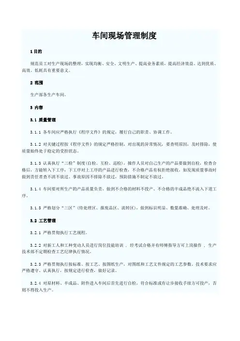 车间现场管理制度 2