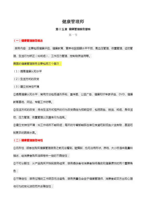健康管理师 第十五章 健康管理服务营销