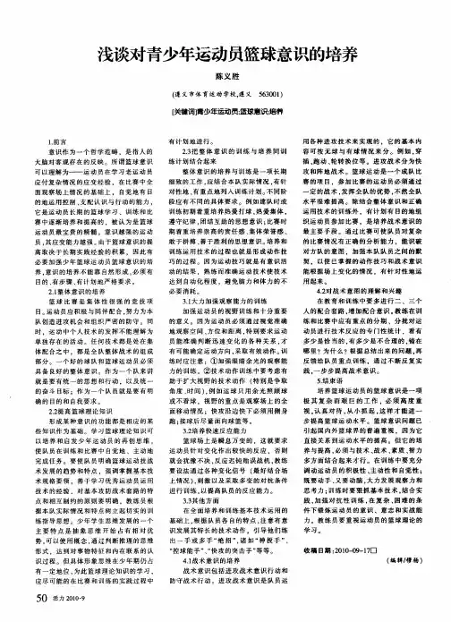 浅谈对青少年运动员篮球意识的培养