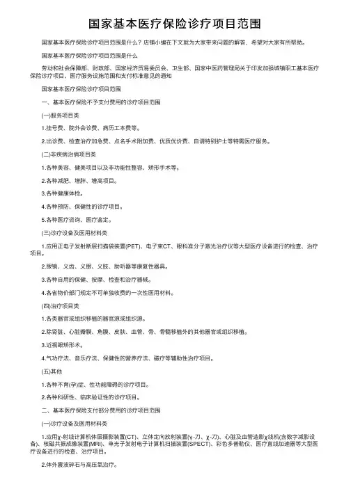 国家基本医疗保险诊疗项目范围