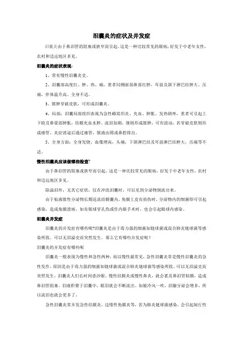 泪囊炎的症状及并发症