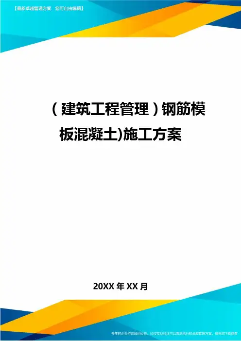 (建筑工程管理)钢筋模板混凝土)施工方案