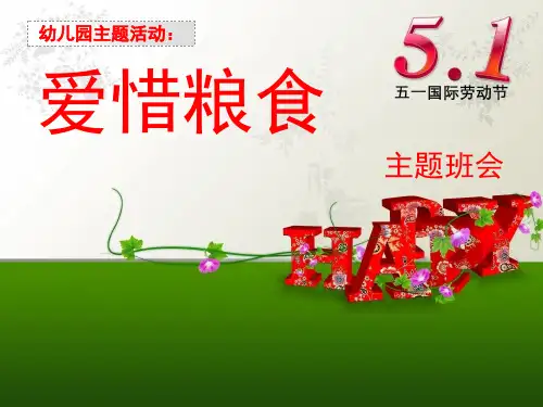 幼儿园爱惜粮食主题活动.ppt