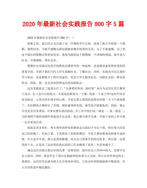 2020年最新社会实践报告800字5篇