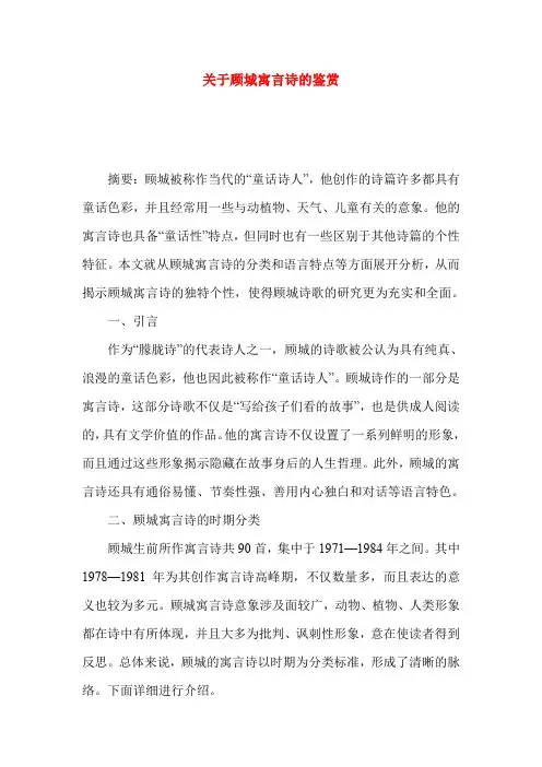 关于顾城寓言诗的鉴赏