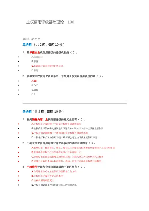 主权信用评级基础理论  100