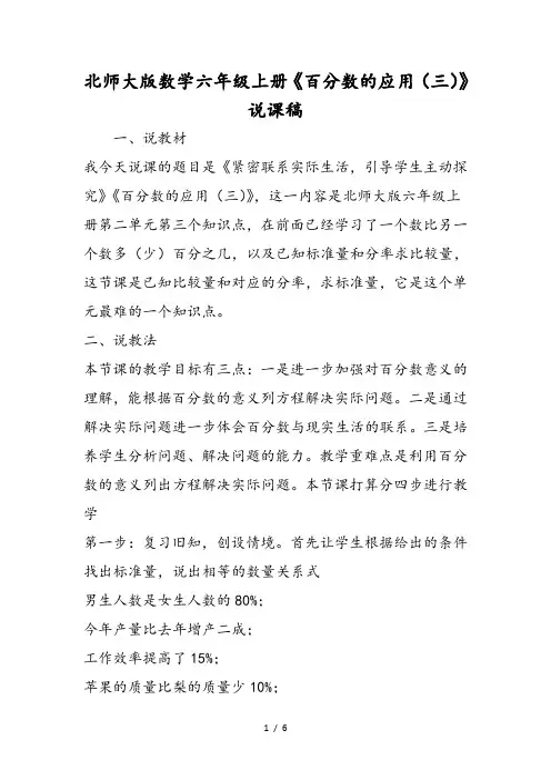 北师大版数学六年级上册《百分数的应用(三)》说课稿
