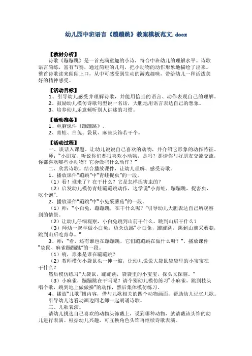 幼儿园中班语言《蹦蹦跳》教案模板范文
