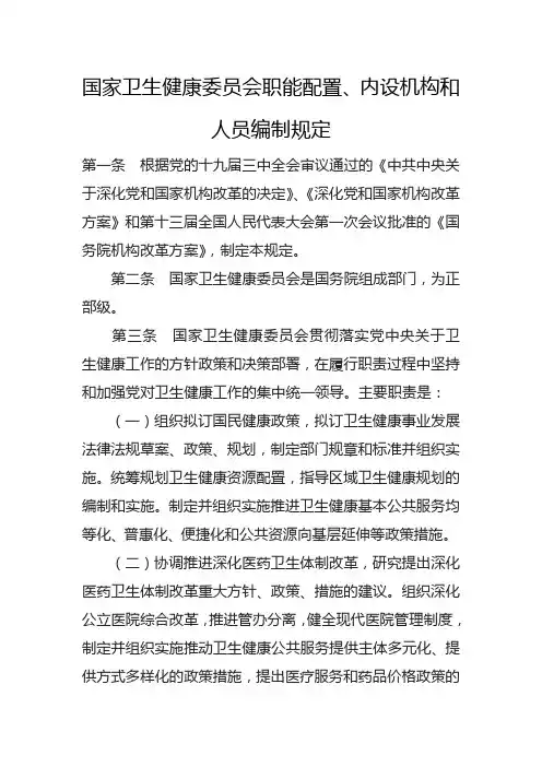 国家卫生健康委员会职能配置、内设机构和人员编制规定