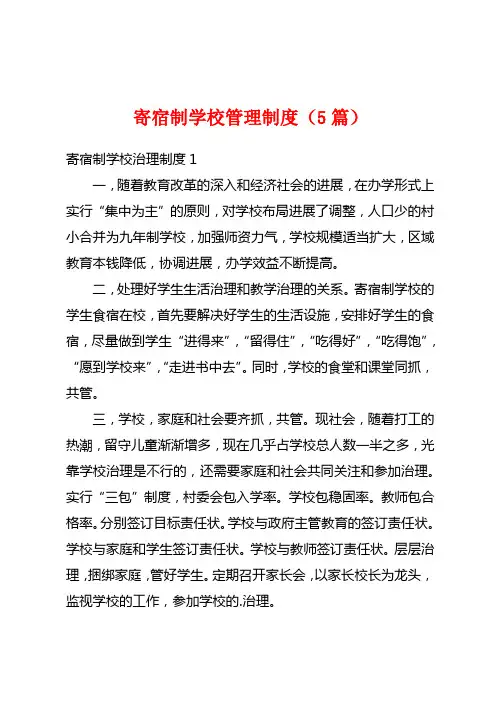 寄宿制学校管理制度(5篇)