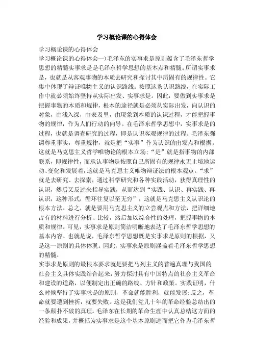 学习概论课的心得体会（范文）