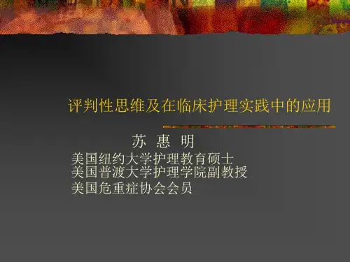 评判性思维及在临床护理实践中的应用