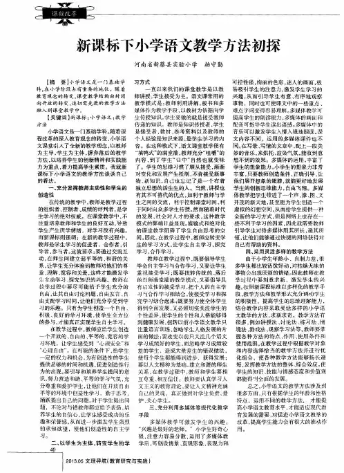 新课标下小学语文教学方法初探