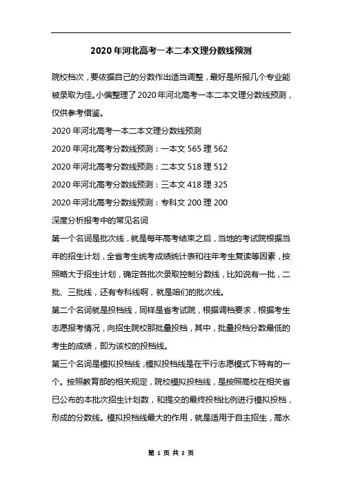 2020年河北高考一本二本文理分数线预测