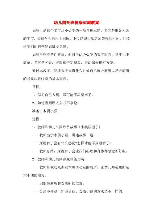 幼儿园托班健康如厕教案