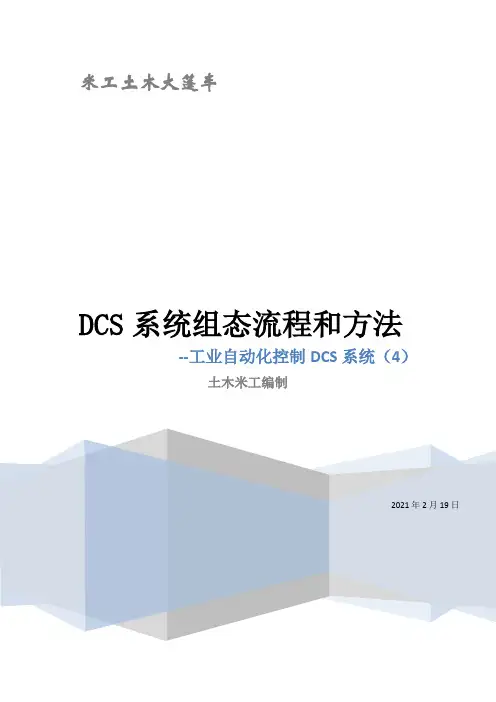 DCS系统组态流程与方法