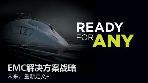 EMC解决方案战略