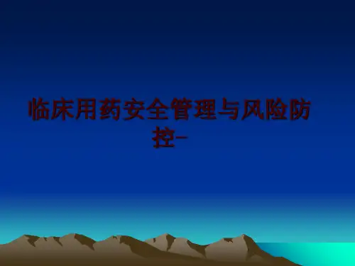 最新临床用药安全与风险防控-