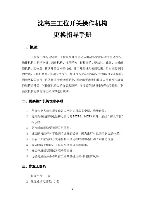 三工位操作机构更换指南