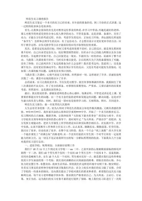 师范生实习调查报告