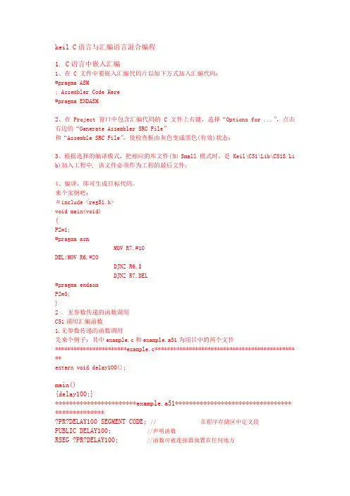 keil C语言与汇编语言混合编程