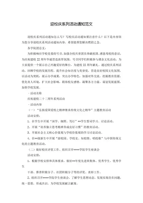 迎校庆系列活动通知范文