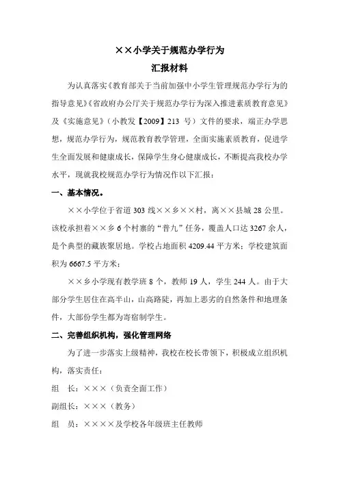 ××小学关于规范办学行为汇报材料