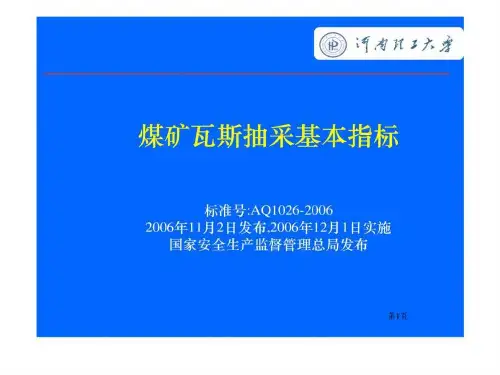 AQ1026-2019煤矿瓦斯抽采基本指标.ppt14