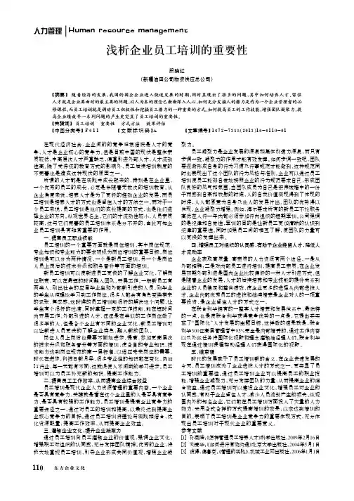 浅析企业员工培训的重要性_段晓红