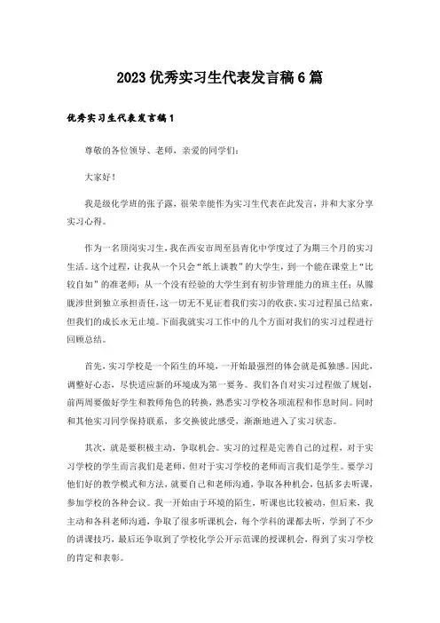 2023优秀实习生代表发言稿6篇