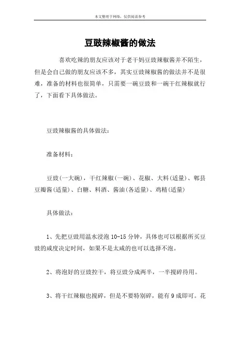 豆豉辣椒酱的做法