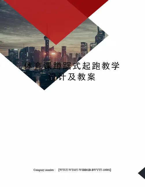 体育课蹲踞式起跑教学设计及教案