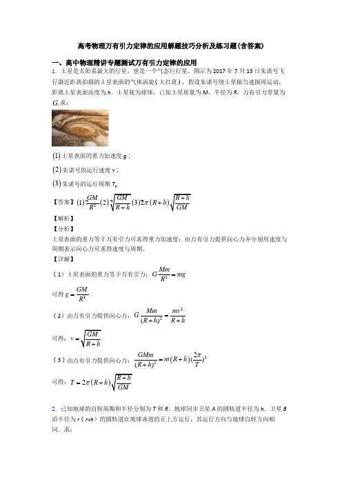 高考物理万有引力定律的应用解题技巧分析及练习题(含答案)