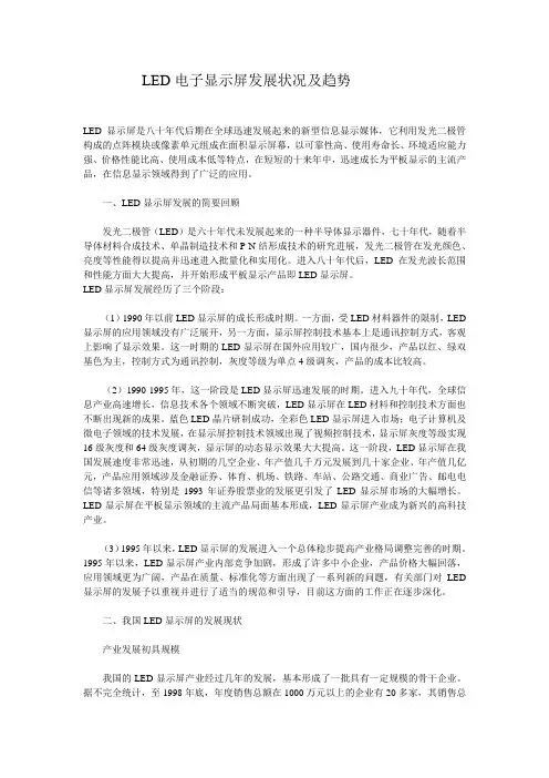 LED电子显示屏发展状况及趋势